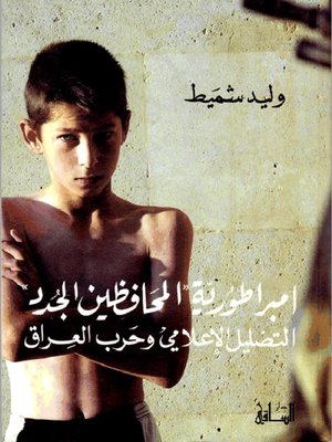 cover image of إمبراطورية المحافظين الجدد